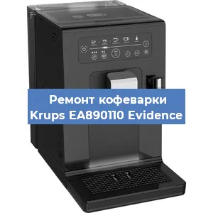 Замена дренажного клапана на кофемашине Krups EA890110 Evidence в Екатеринбурге